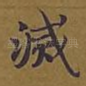 灭