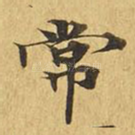 常