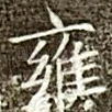 雍