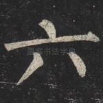 六