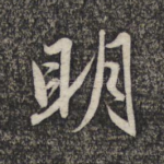 明