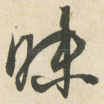 昧