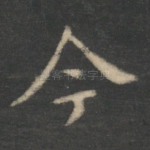 古