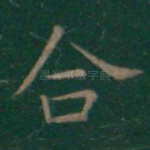 合