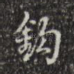 钩
