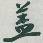 盖