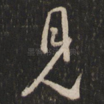 见
