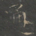 通
