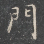 门
