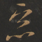 恶