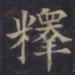 释