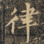 律