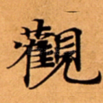 觀