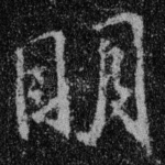 明