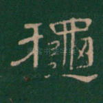 秋