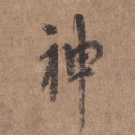 神