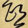 熙