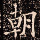 朝