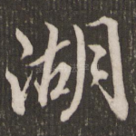 湖