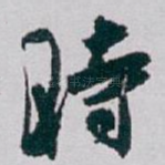 時