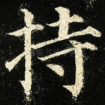 持