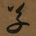 草