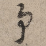 事
