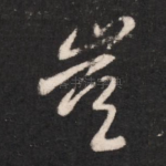 岂