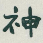 神