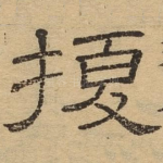 扰