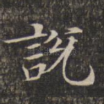 说