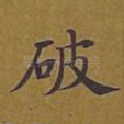 破