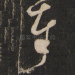 奉