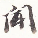 闻