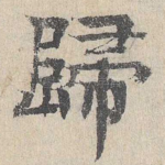 归