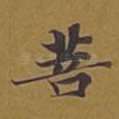 菩