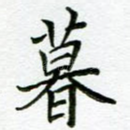 暮