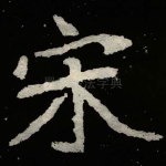 宋
