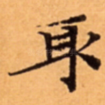 取