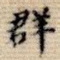 群