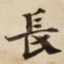 長