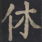 休