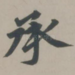 承