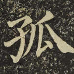 孤