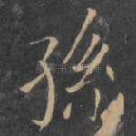 孙