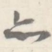 亦