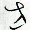 世