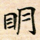 明