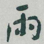 雨