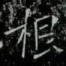 根